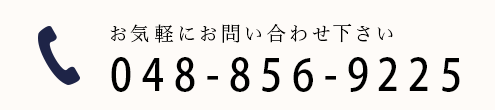 お気軽にお問い合わせ下さい 048-856-9225