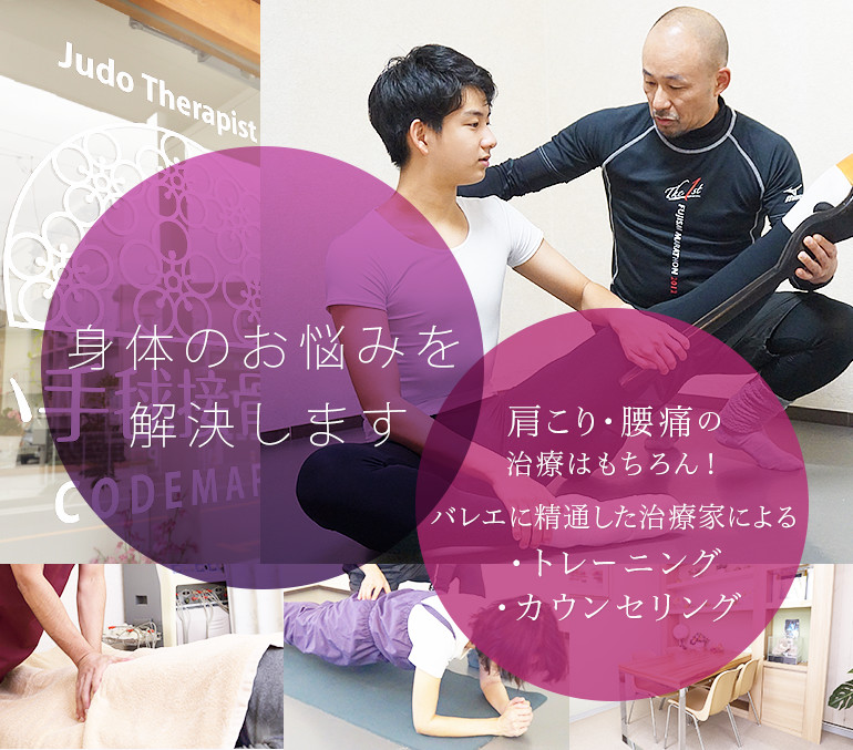 痛み・疲れの治療もダイエットも。身体とバレエを知り尽くした治療家による・トレーニング・カウンセリング